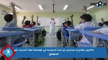 «تأجيل مفاجئ» مدارس لن تبدأ الدراسة في موعدها لهذا السبب غير المتوقع